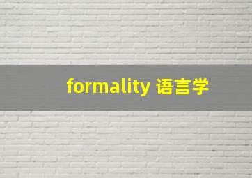 formality 语言学